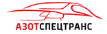 АзотСпецТранс — АзотСпецТранс- транспортная компания